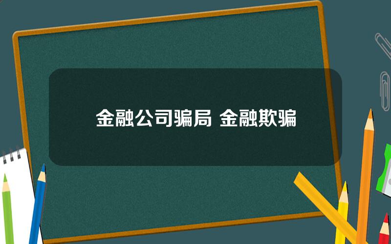 金融公司骗局 金融欺骗